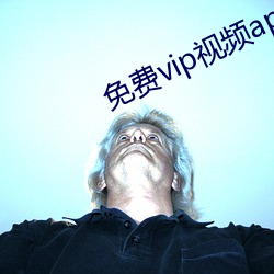 免费vip视频app