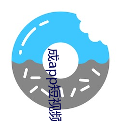 成app短视频无限看
