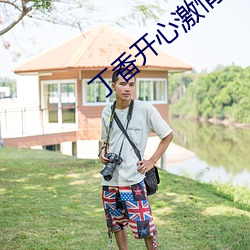 丁香開心激情五月天