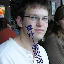美女一脫到底