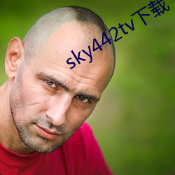 sky442tv下载