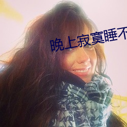 晚上寂寞睡不着看什么