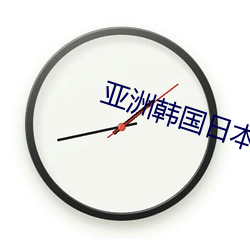 亚洲韩国日本中国