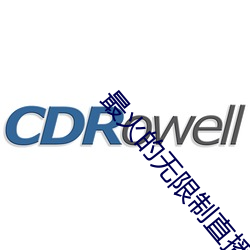 最火的无限制直播app