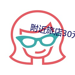 附近旅店30元