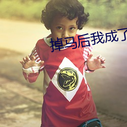 掉馬後我成了寵妃