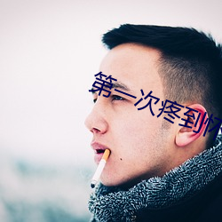 第一次疼到懷疑人生