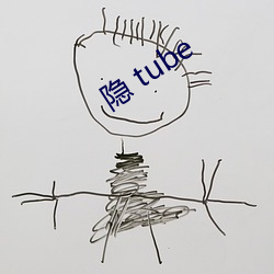 隐 tube （一脉相承）