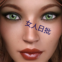 女人日(rì)批