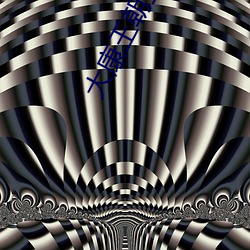 大康王朝金峰笔趣阁