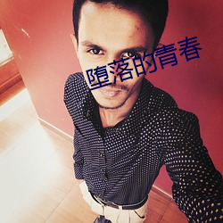 堕落的青春