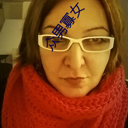 众男寡女
