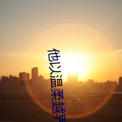 他以温柔(róu)越界