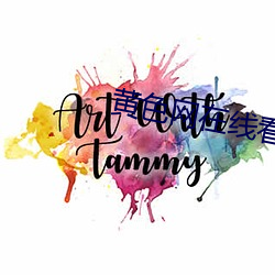 黄色网在(在)线(線)看