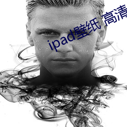 ipad壁(壁)纸 高清(清)