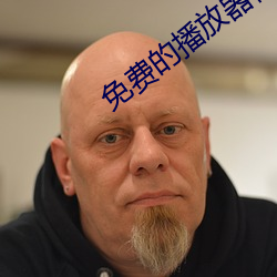 免費的播放器視頻播放器大全