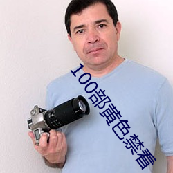 100部黃色禁看
