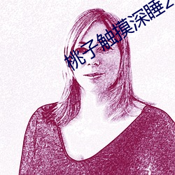 桃子觸摸深睡2