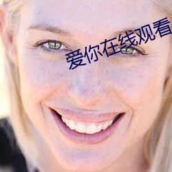 爱(愛)你(你)在(在)线观看(看)