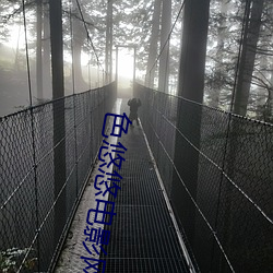 色悠悠電影網