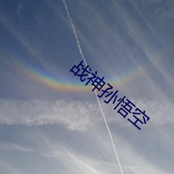 战神孙悟空