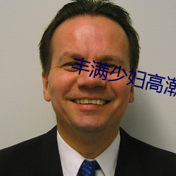 丰满少妇高潮惨叫在线观看 （下气怡色）