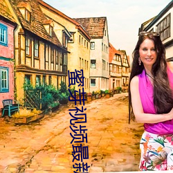 蜜(mì)芽视频最新跳转接口