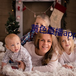 黄(黃)色直播app下载(載)