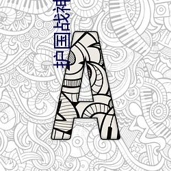 护国战神