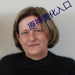 原神黄化入口