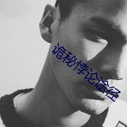 詭秘悖論途徑