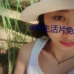 a級生活片免費