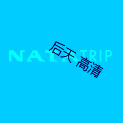 後天 高清