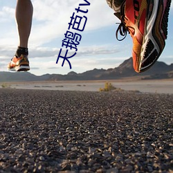 天鹅芭tv直播