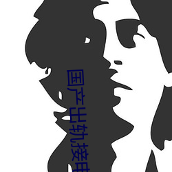 国产出轨接电话 （改政移风