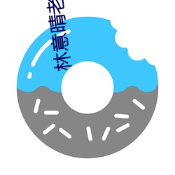 林意(意)晴(晴)老王