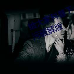 给(給)大家科普下一个one致(致)敬韩寒4.1污(汙)破解版