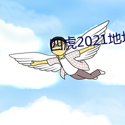 四虎2021地址入口