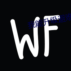 我能(能)升(升)级(級)避难(難)所