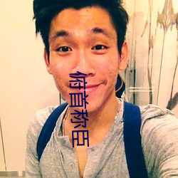 俯首称臣