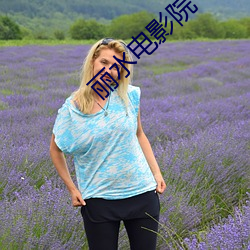 丽水电影院