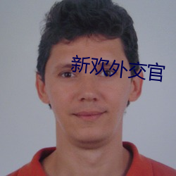新欢(huān)外(wài)交官