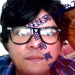 妺妺窝人体色777777日本女优户外大胆写真图片