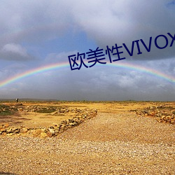 西欧性VIVOX21 （蜕化）