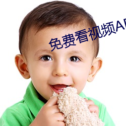 免费看视(視)频APP