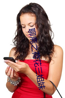 聊斋(齋)之(之)荷(荷)花三姐(姐)妹(妹)