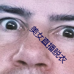 美女直(zhí)播脱衣