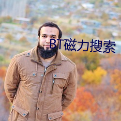 BT磁力搜索