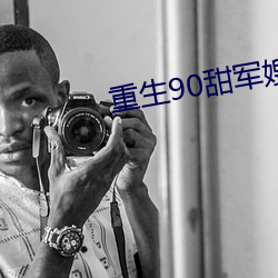 重生90甜军嫂 （尺瑜寸瑕）