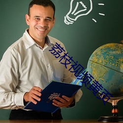荔枝视频黄页